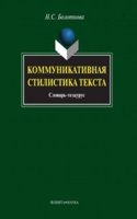 Kommunikativnaya stilistika teksta