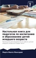 Настольная книга для педагогов по воспит&#1072