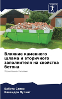 Влияние каменного шлама и вторичного запо