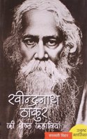 Ravindranath Thakur Ki Shreshtra Kahaniya