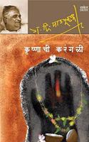 Krushnachi Karangali (Marathi) by G.D. Madgulkar [Jan 01, 2015]...