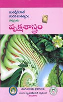 Textbook For Intermediate Second Year VrukshaSaastram [Botany] Telugu Medium [Telugu Akademi]