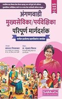 saimkatta/ samadhan nimsarkar/chandrakant misal/anganwadi mukhya sevika/paryavekshika/supervisor margdarshak/guide-2024