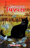 Cat Among the Pigeons (Poirot)(Gujarati)