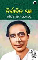 Nirbachita Galpa à¬¨à¬¿à¬°à­�à¬¬à¬¾à¬šà¬¿à¬¤ à¬—à¬³à­�à¬ª
