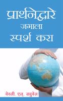 Touch the World Through Prayer (Marathi)