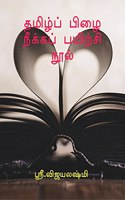 Avoid spelling mistakes in Tamil / à®¤à®®à®¿à®´à¯�à®ªà¯� à®ªà®¿à®´à¯ˆ à®¨à¯€à®•à¯�à®•à®ªà¯� à®ªà®¯à®¿à®±à¯�à®šà®¿ à®¨à¯‚à®²à¯� : how to avoid spelling mistakes in Tamil