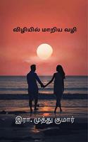 Viliyil mariya vali / à®µà®¿à®´à®¿à®¯à®¿à®²à¯� à®®à®¾à®±à®¿à®¯ à®µà®´à®¿