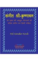 Sangit-Shri-Krishnayan, Hindi Edition संगीत श्री-कृष्णायन, हिन्दी