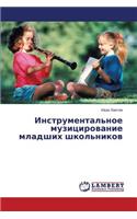Instrumental'noe Muzitsirovanie Mladshikh Shkol'nikov