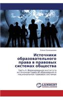 Istochniki Obrazovatel'nogo Prava V Pravovykh Sistemakh Obshchestva