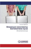 Opornye Konspekty Matematiki Vuza: (Russian)