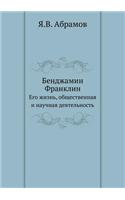Bendzhamin Franklin Ego Zhizn', Obschestvennaya I Nauchnaya Deyatel'nost'