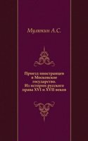 Priezd inostrantsev v Moskovskoe gosudarstvo