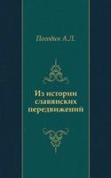 Iz istorii slavyanskih peredvizhenij