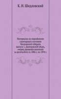 Materialy po opredeleniyu sanitarnogo sostoyaniya Moskovskoj gubernii, vypusk 1