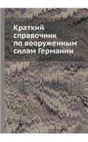 &#1050;&#1088;&#1072;&#1090;&#1082;&#1080;&#1081; &#1089;&#1087;&#1088;&#1072;&#1074;&#1086;&#1095;&#1085;&#1080;&#1082; &#1087;&#1086; &#1074;&#1086;&#1086;&#1088;&#1091;&#1078;&#1077;&#1085;&#1085;&#1099;&#1084; &#1089;&#1080;&#1083;&#1072;&#1084