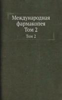 Mezhdunarodnaya farmakopeya