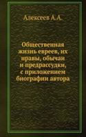 Obschestvennaya zhizn evreev, ih nravy, obychai i predrassudki, s prilozheniem biografii avtora