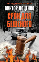 Срок для Бешеного