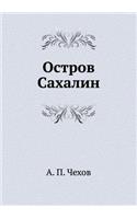 Остров Сахалин: (Russian)