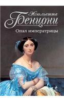 Opal Imperatritsy: (Russian)