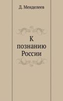 K POZNANIYU ROSSII