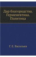 Dar Blagorodstva. Germenevtika. Politika