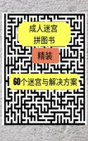 &#25104;&#20154;&#36855;&#23467;&#25340;&#22270;&#20070; &#31934;&#35013;: 60&#20010;&#36855;&#23467;&#19982;&#35299;&#20915;&#26041;&#26696;&#65292;&#25104;&#20154;&#30410;&#26234;&#20070;