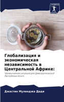 Глобализация и экономическая независимо&
