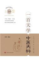 一百天学中医内 - 世纪集团