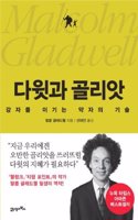 David and Goliath Underdogs, Misfit and the Art of Battling Giants