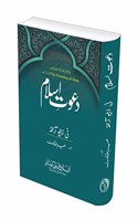 Dawat e Islam | Ø¯Ø¹ÙˆØª Ø§Ø³Ù„Ø§Ù… (The Preaching of Islam Ú©Ø§ Ø§Ø±Ø¯Ùˆ ØªØ±Ø¬Ù…Û� )