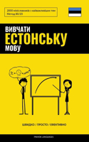 &#1042;&#1080;&#1074;&#1095;&#1072;&#1090;&#1080; &#1077;&#1089;&#1090;&#1086;&#1085;&#1089;&#1100;&#1082;&#1091; &#1084;&#1086;&#1074;&#1091; - &#1064;&#1074;&#1080;&#1076;&#1082;&#1086; / &#1055;&#1088;&#1086;&#1089;&#1090;&#1086; / &#1045;&#1092: 2000 &#1084;&#1110;&#1085;&#1110;&#1089;&#1083;&#1086;&#1074;&#1085;&#1080;&#1082;&#1110;&#1074; &#1079; &#1085;&#1072;&#1081;&#1074;&#1072;&#1078;&