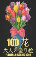 100 &#33457; Flowers &#22823;&#20154;&#12398;&#22615;&#12426;&#32117; Coloring Book: &#33457;&#12398;&#22615;&#12426;&#32117; - &#25239;&#12473;&#12488;&#12524;&#12473; &#22615;&#12426;&#32117; &#22823;&#20154; &#12473;&#12488;&#1252