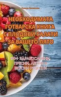 НЕОБХОДИМАТА ГОТВАРСКА КНИГА С ПЛОДОВИ С&#1040