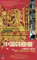 中国戏曲考