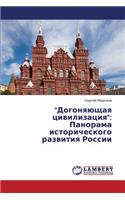Dogonyayushchaya Tsivilizatsiya
