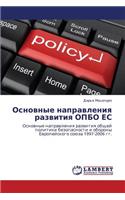 Osnovnye Napravleniya Razvitiya Opbo Es