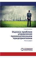 Otsenka Problem Upravleniya Promyshlennymi Predpriyatiyami