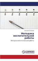 Metodika Vospitatel'noy Raboty