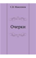 Ocherki