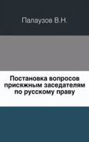 Postanovka voprosov prisyazhnym zasedatelyam po russkomu pravu
