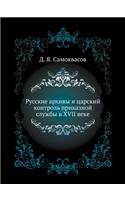 Русские архивы и царский контроль прикаk