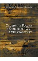 Сношения России с Кавказом в XVI-XVIII столетиях