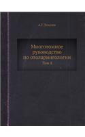 Многотомное руководство по отоларингол