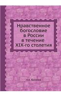 Нравственное богословие в России в течеl