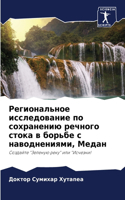 Региональное исследование по сохранению