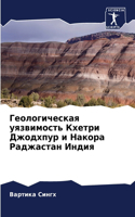Геологическая уязвимость Кхетри Джодхпу&