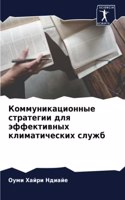 Коммуникационные стратегии для эффектив&